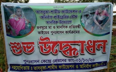 মানসিক ভারসাম্যহীন প্রতিবন্ধীদের পুন:বাসন কার্য্যক্রমের শুভ উদ্বোধন