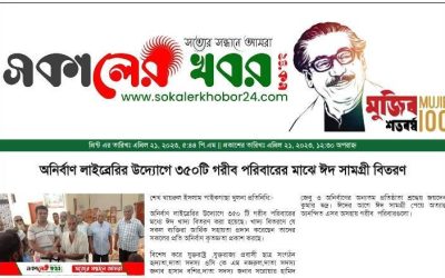 ঈদ খাদ্য বিতরণ নিয়ে পত্রিকায় নিউজ